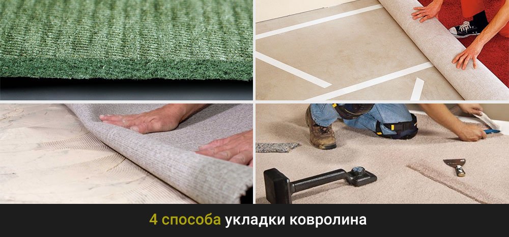 Укладки ковролина своими руками 363
